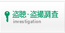 盗聴・盗撮調査
